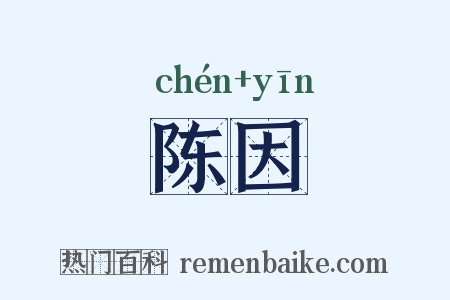陈因是什么意思的图片